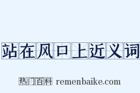 站在风口上近义词是什么意思的图片